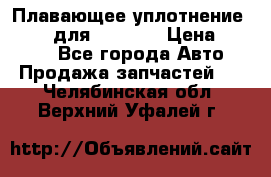 Плавающее уплотнение 9W7225 для komatsu › Цена ­ 1 500 - Все города Авто » Продажа запчастей   . Челябинская обл.,Верхний Уфалей г.